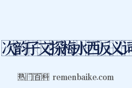 次韵子文探梅水西反义词是什么意思的图片